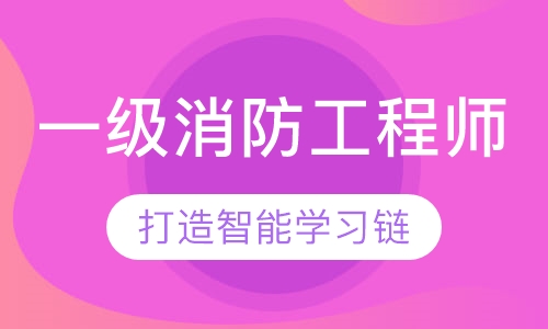 一级消防工程师