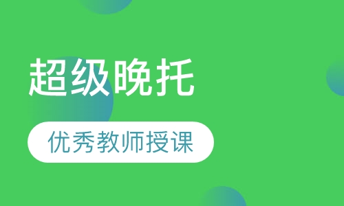 超级晚托