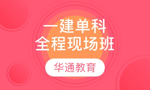 一建单科全程现场班