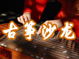 青岛古筝沙龙