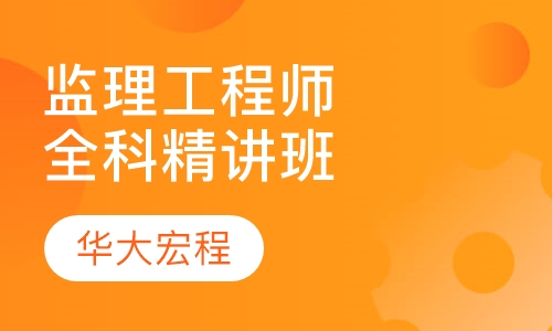 监理工程师全科精讲班