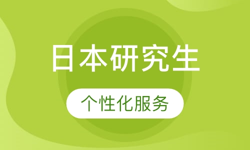 日本研究生项目申请