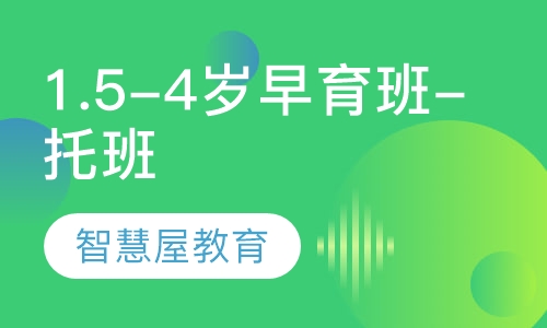 早育班（托班）精品班1.5-4岁