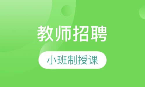 教师招聘考试基础精讲班