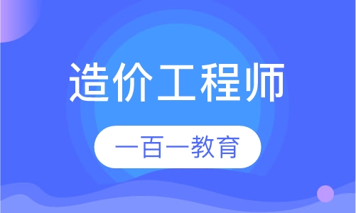 造价工程师