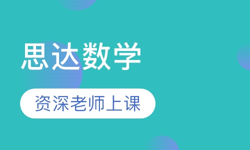 思达数学