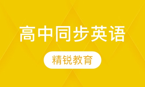 高中同步英语辅导