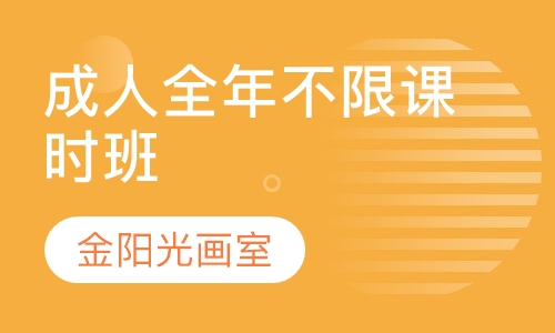 成人全年不限课时班