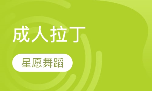 成人拉丁