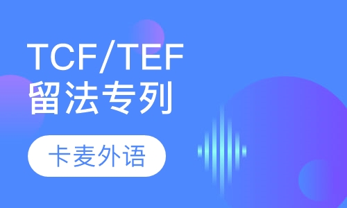 TCF/TEF留法专列