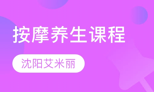按摩养生课程