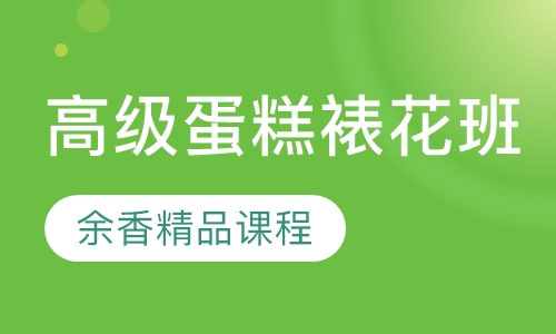 高级蛋糕裱花班 余香精品课程