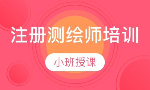 注册测绘师培训