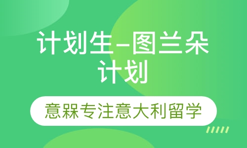意大利艺术留学 -- 图兰朵计划