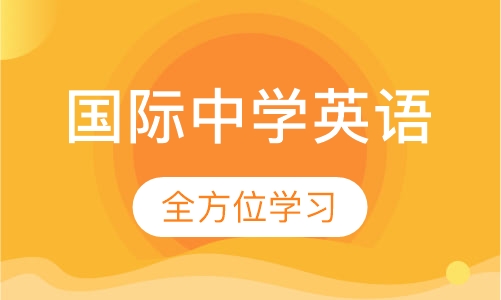 国际中学英语精品小班