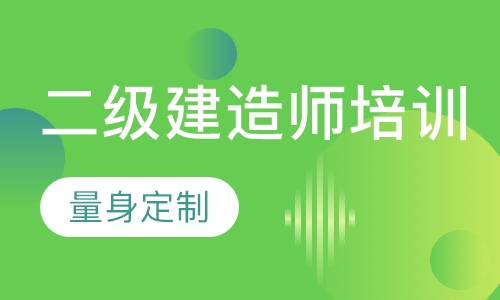 二级建造师培训