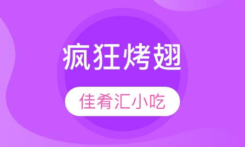 疯狂烤翅