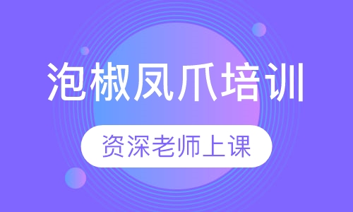 泡椒凤爪培训
