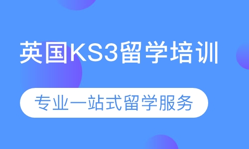 英国KS3留学培训
