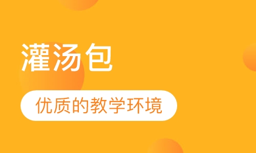 灌汤包