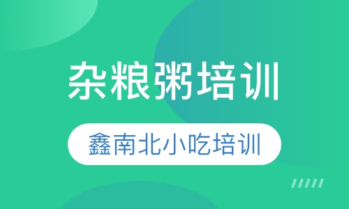 杂粮粥培训