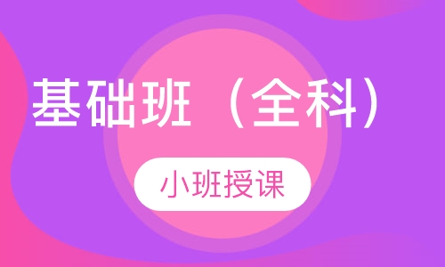 基础班（全科）