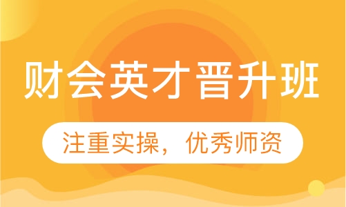 财会英才晋升班