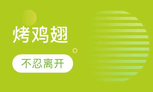 烤鸡翅