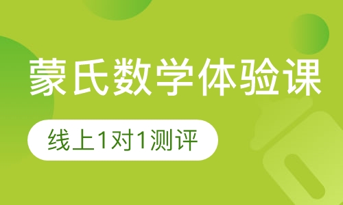 直播课蒙氏数学体验课