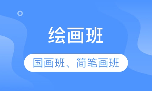绘画班