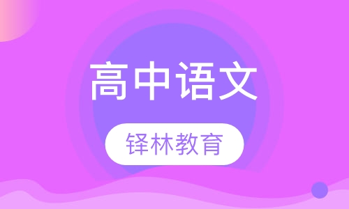 高中语文