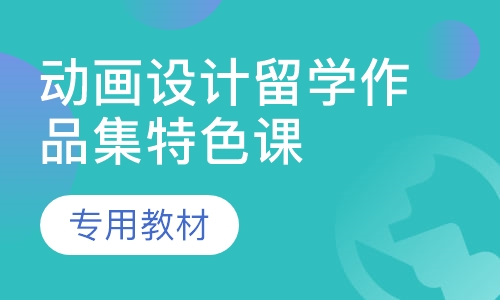 动画设计留学作品集特色课程