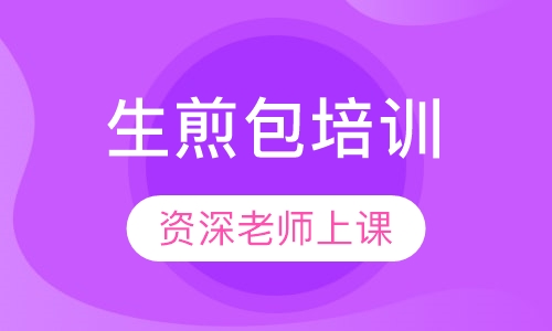 生煎包培训