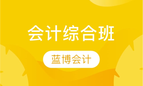 会计综合班