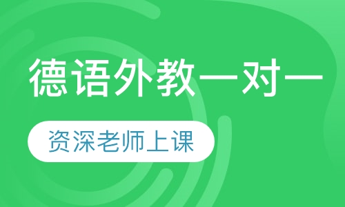 德语外教一对一