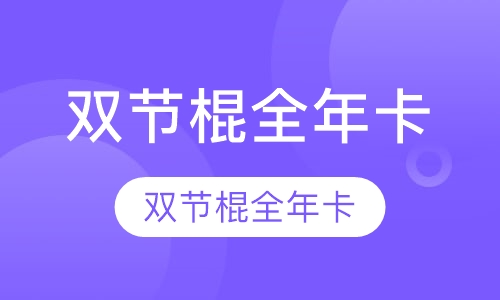 双节棍全年卡