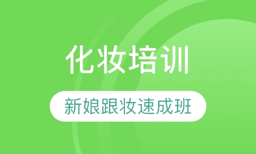 新娘跟妆速成班
