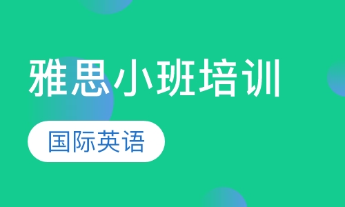 雅思小班培训