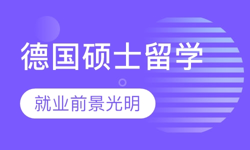 德国硕士留学