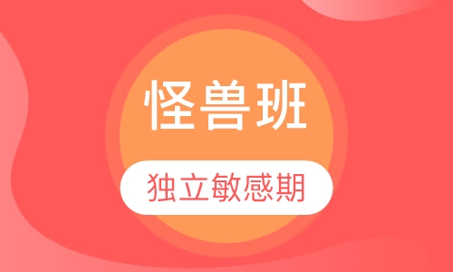 19-30个月 怪兽班