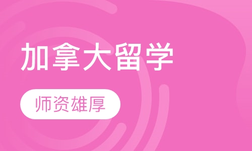 加拿大留学