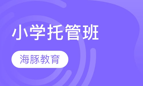 小学托管班