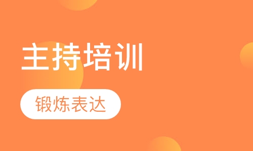 主持培训