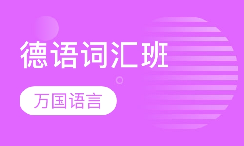德语词汇班