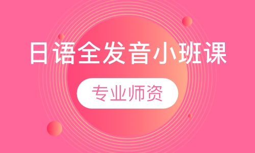 日语全发音小班课