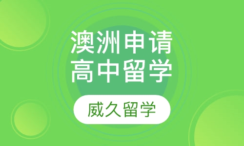 澳洲申请高中留学