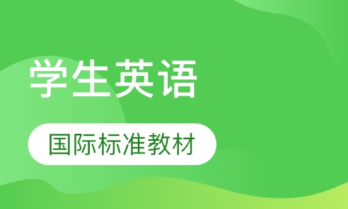 学生英语