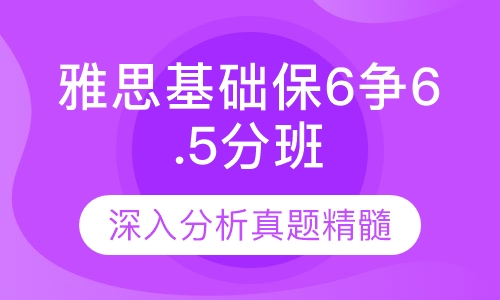 雅思基础保6争6.5分班