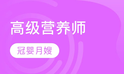 高级营养师