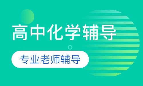 高中化学辅导